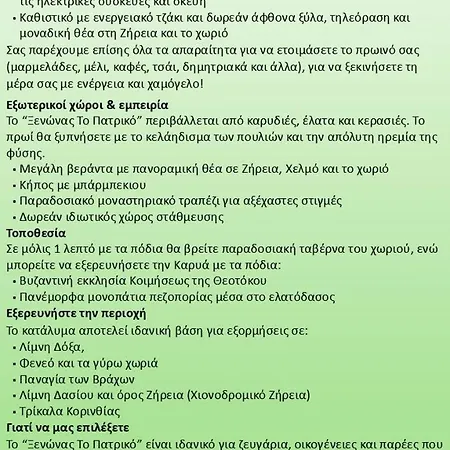 το πατρικό *